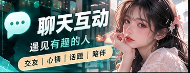 热聊驿站交流主题